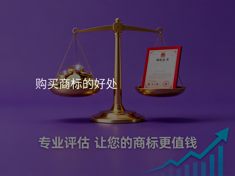 购买商标的好处