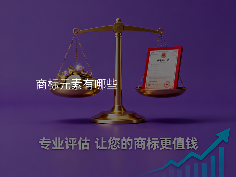 商标元素有哪些