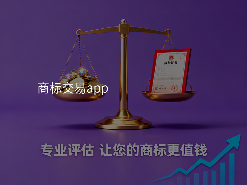 商标交易app