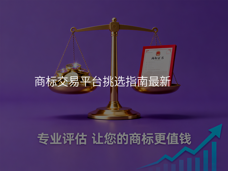 商标交易平台挑选指南最新