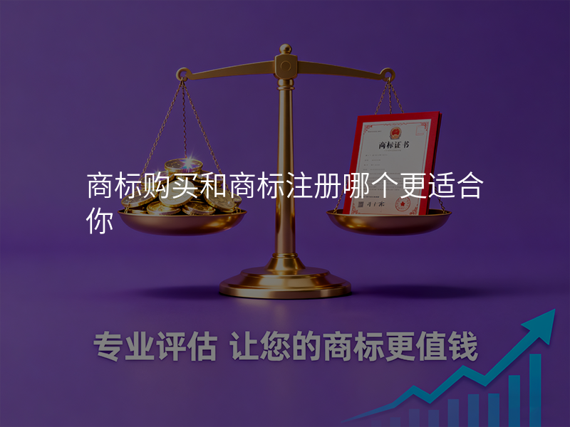 商标购买和商标注册哪个更适合你 商标购买和商标注册哪个更适合你