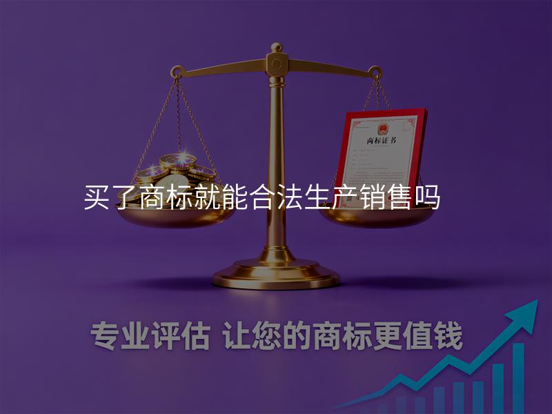 买了商标就能合法生产销售吗