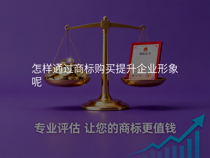 怎样通过商标购买提升企业形象呢