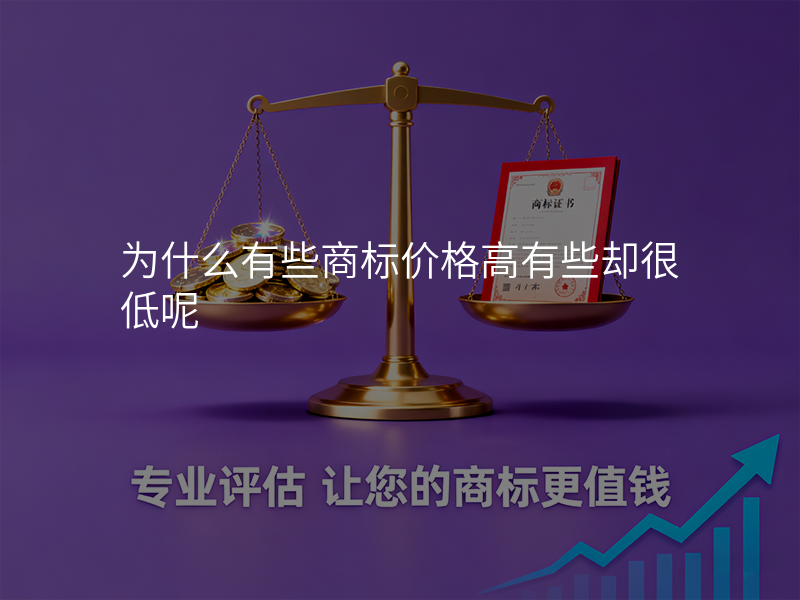 为什么有些商标价格高有些却很低呢