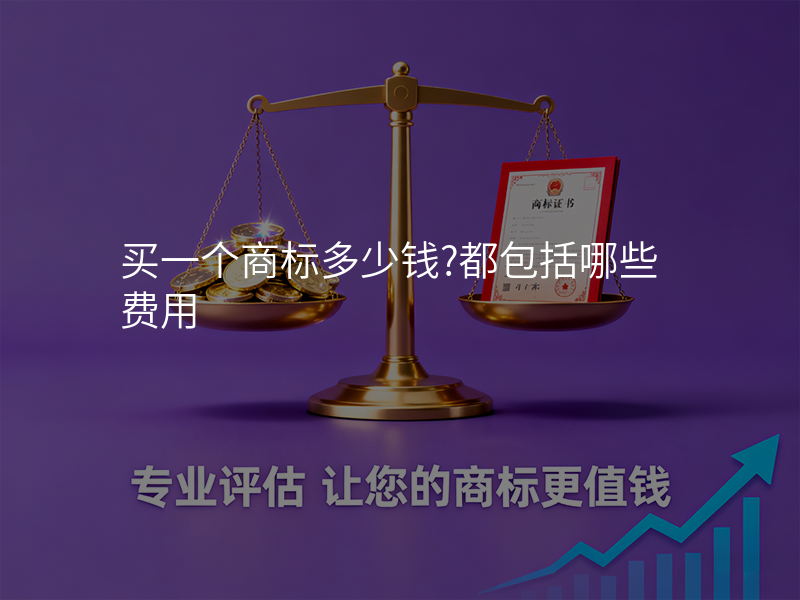 买一个商标多少钱?都包括哪些费用