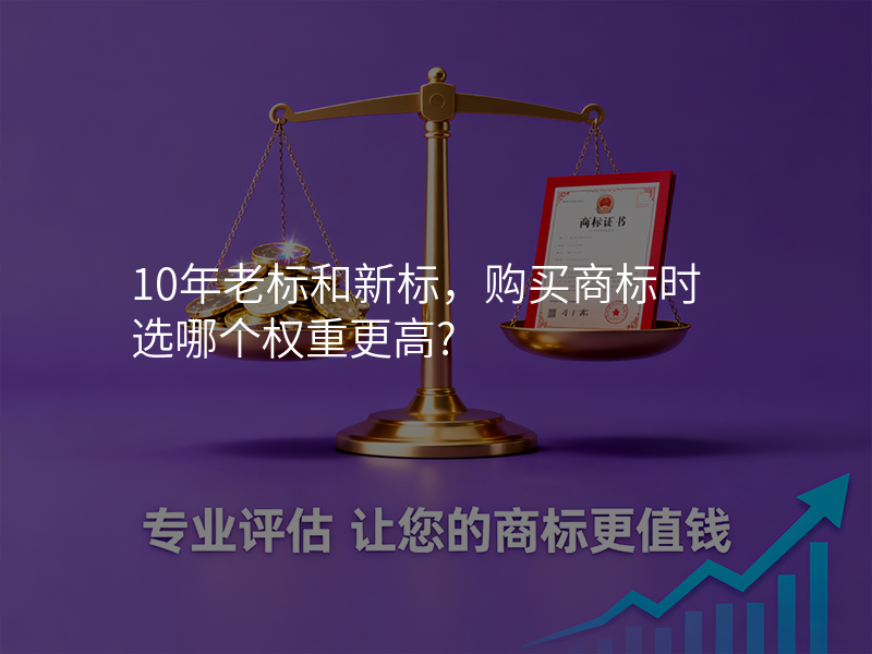 10年老标和新标,购买商标时选哪个权重更高? 10年老标和新标,购买商标时选哪个权重更高?