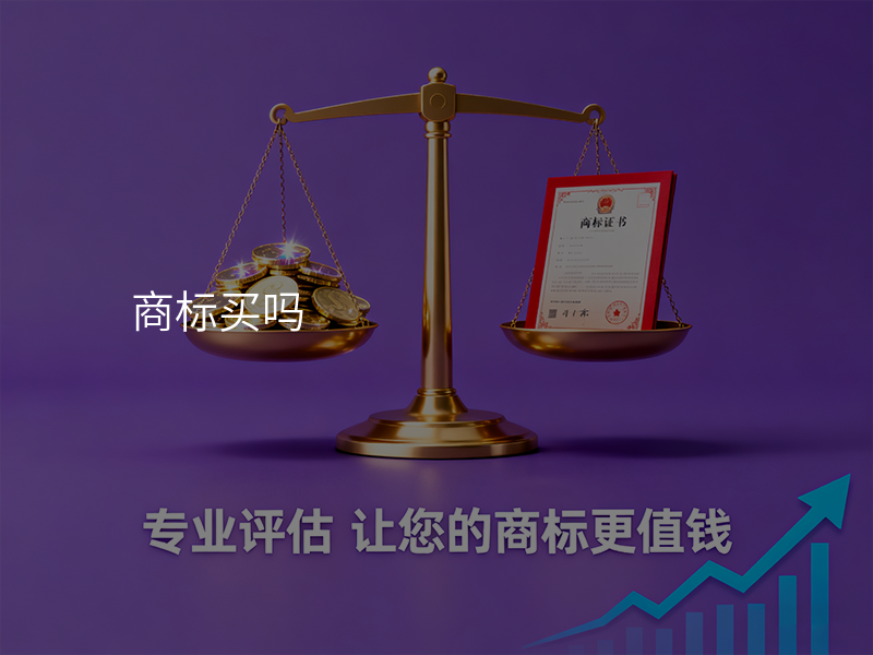 商标买吗