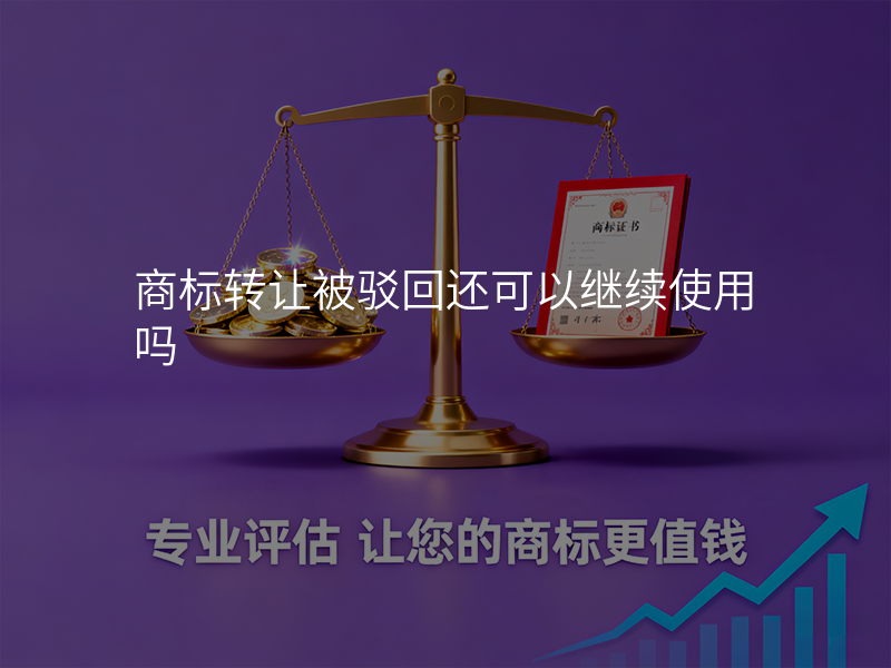 商标转让被驳回还可以继续使用吗