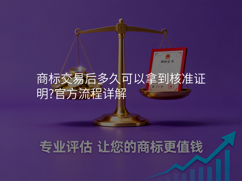 商标交易后多久可以拿到核准证明?官方流程详解