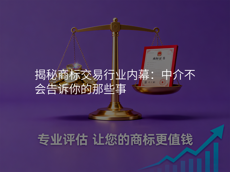 揭秘商标交易行业内幕:中介不会告诉你的那些事