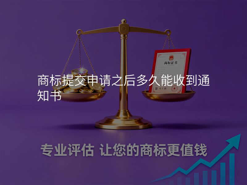 商标提交申请之后多久能收到通知书