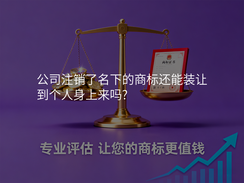 公司注销了名下的商标还能装让到个人身上来吗?