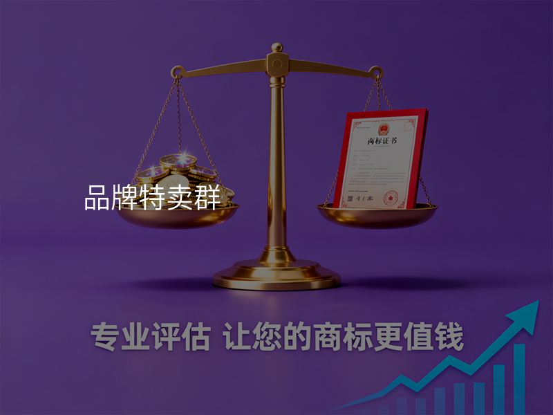 品牌特卖群