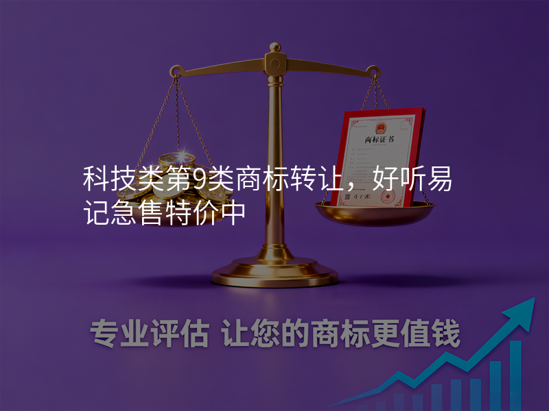 科技类第9类商标转让,好听易记急售特价中