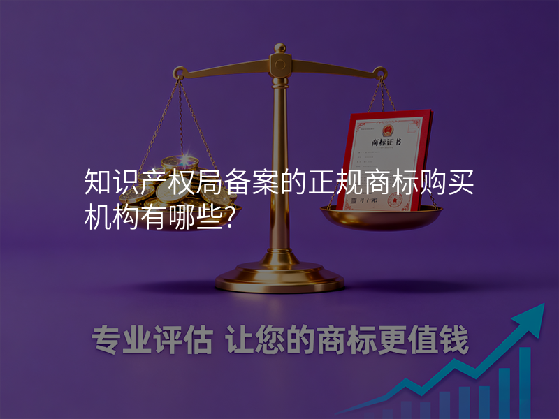 知识产权局备案的正规商标购买机构有哪些?