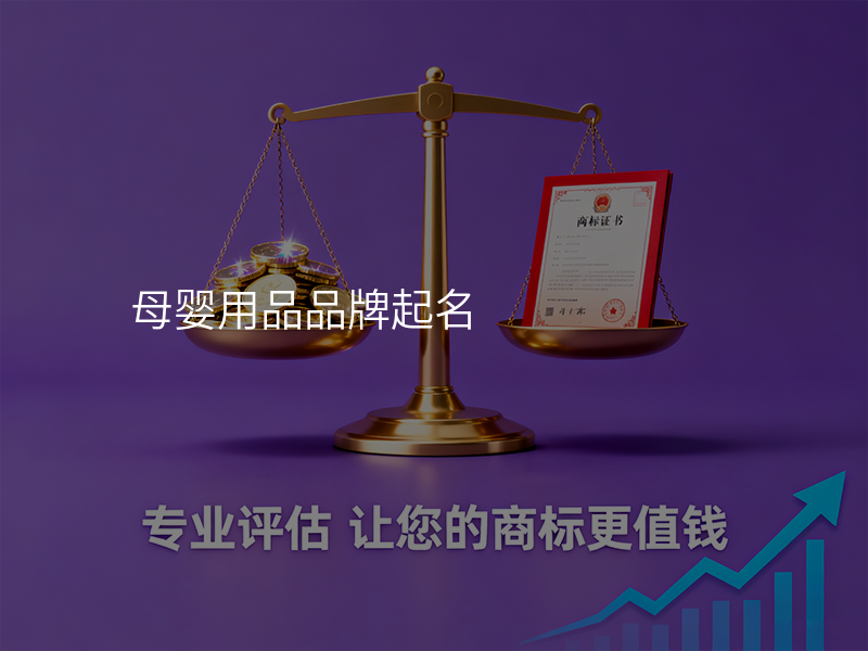 母婴用品品牌起名