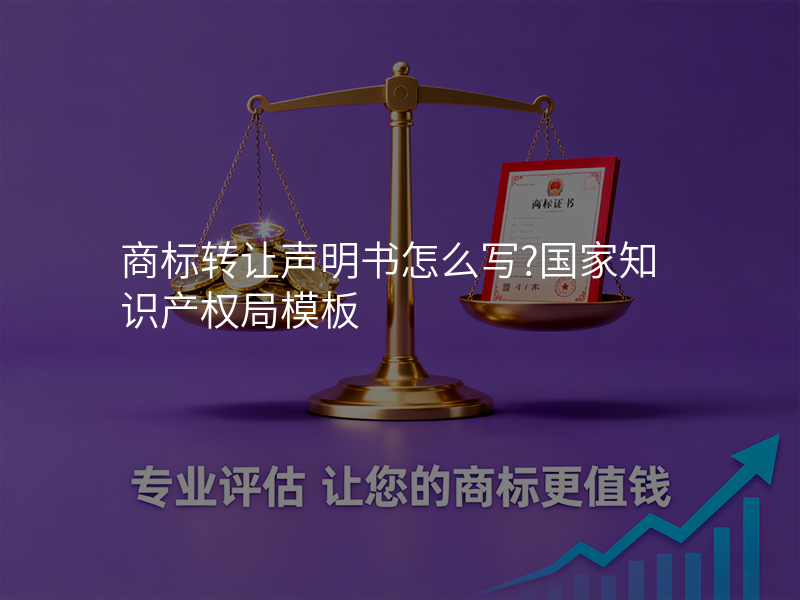 商标转让声明书怎么写?国家知识产权局模板