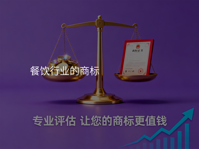 餐饮行业的商标