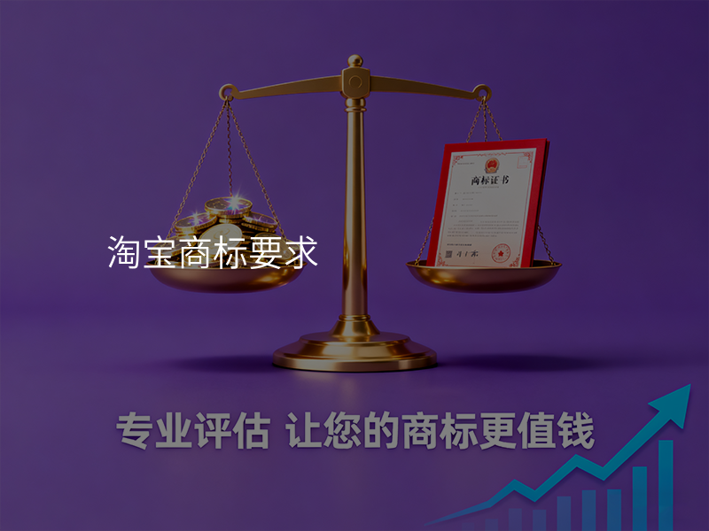 淘宝商标要求