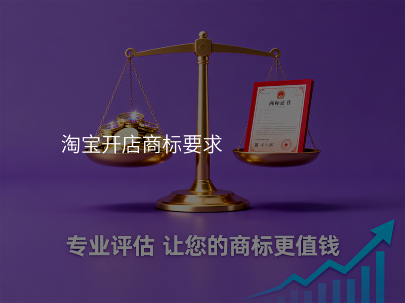淘宝开店商标要求