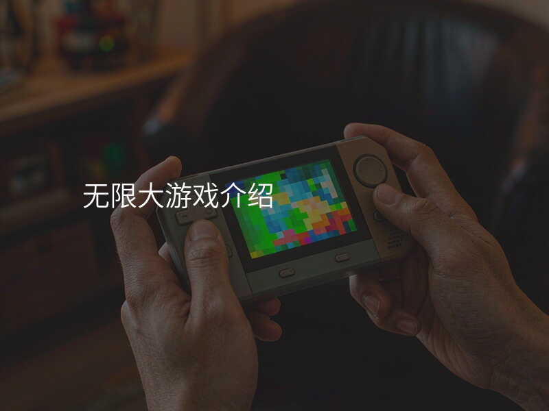 无限大游戏介绍