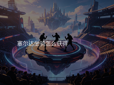 塞尔达坐骑怎么获得