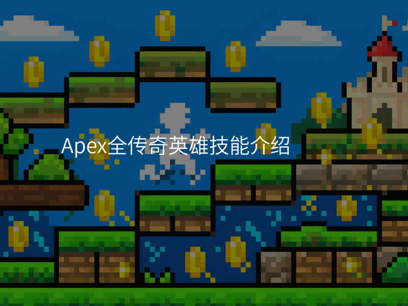 Apex全传奇英雄技能介绍