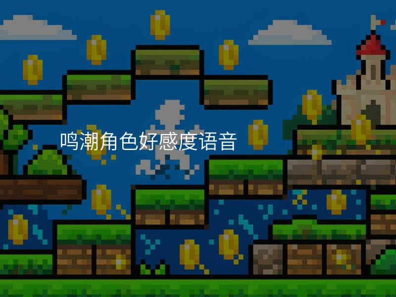 鸣潮角色好感度语音