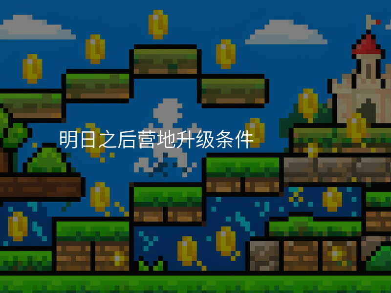 明日之后营地升级条件