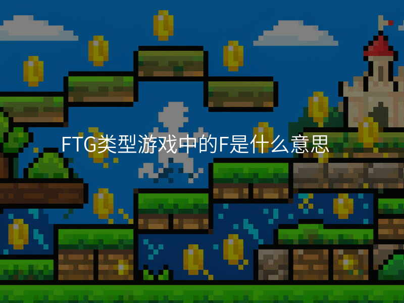 FTG类型游戏中的F是什么意思