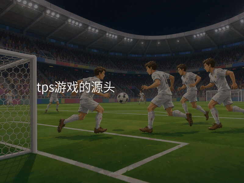 tps游戏的源头
