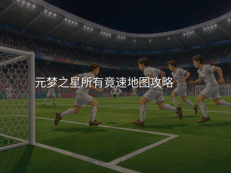 元梦之星所有竟速地图攻略