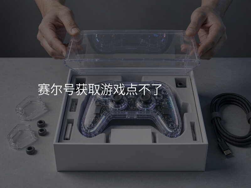 赛尔号获取游戏点不了