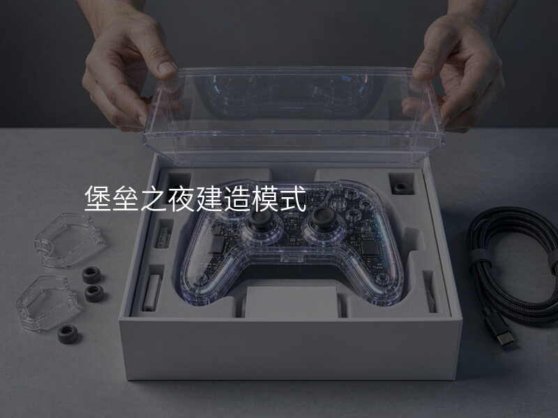 堡垒之夜建造模式