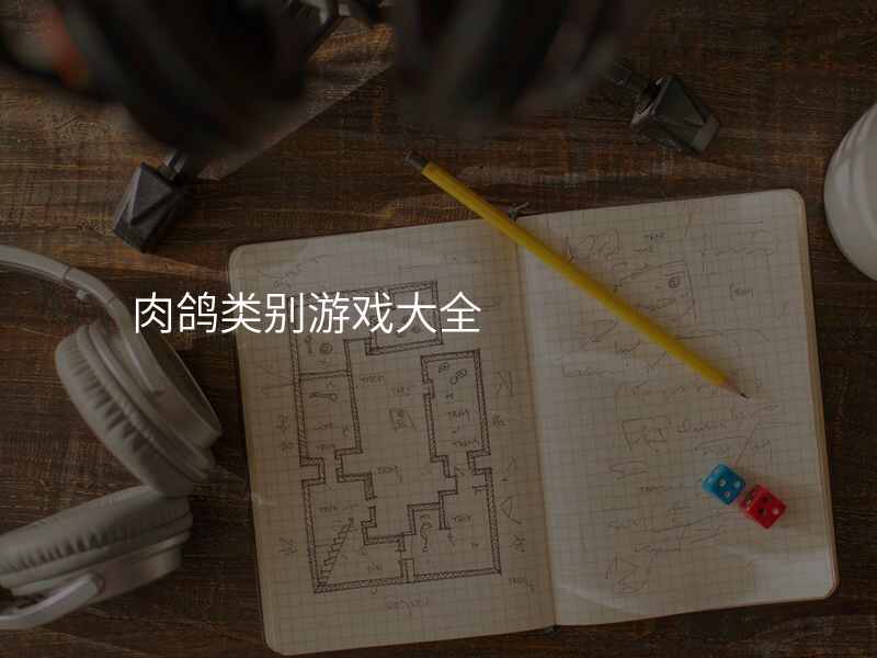 肉鸽类别游戏大全