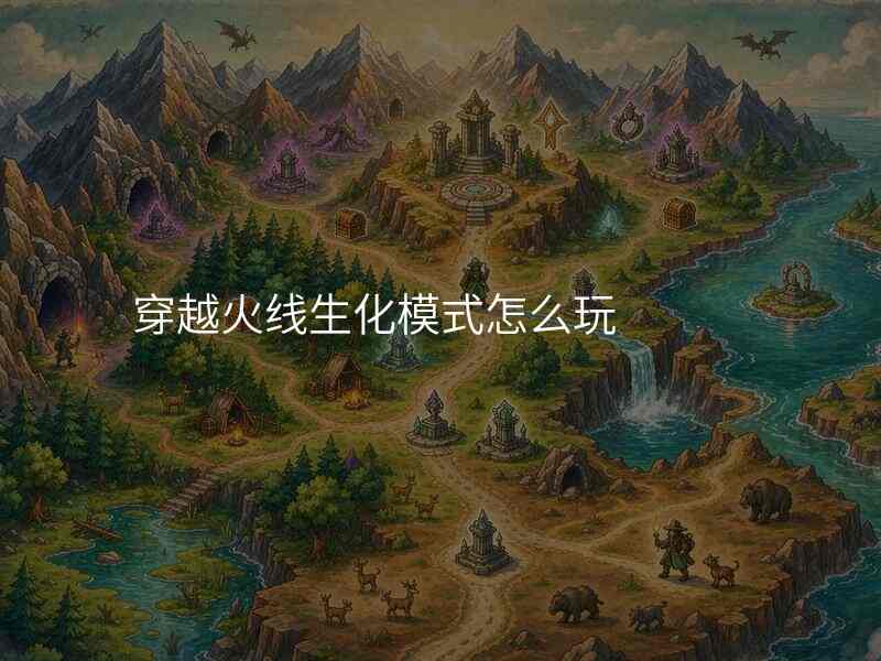 穿越火线生化模式怎么玩