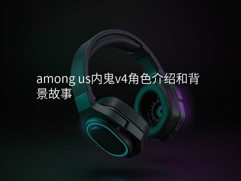 among us内鬼v4角色介绍和背景故事