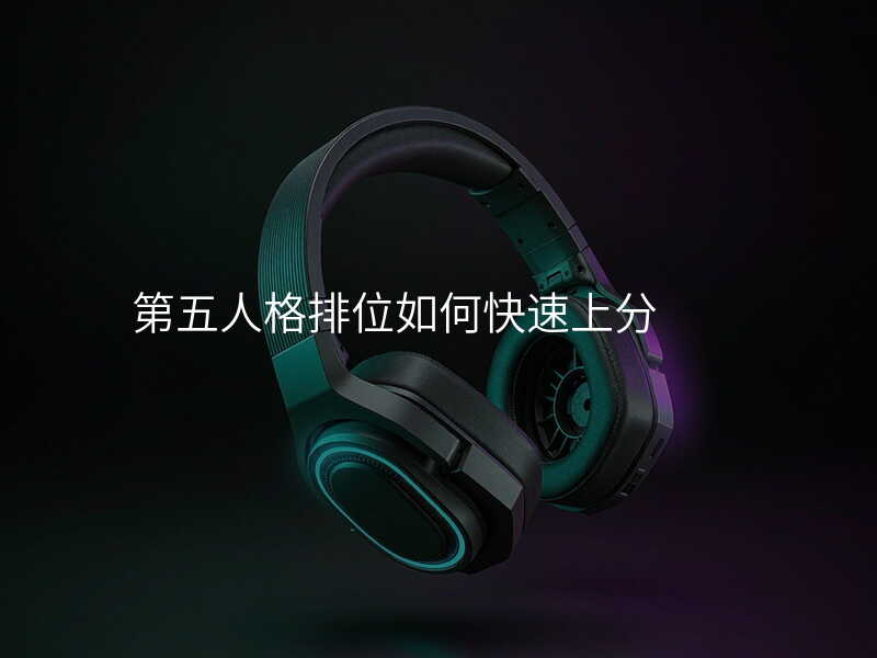 第五人格排位如何快速上分