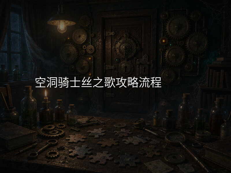 空洞骑士丝之歌攻略流程