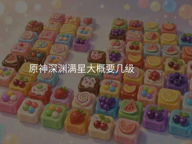 原神深渊满星大概要几级