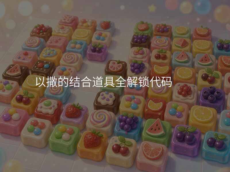 以撒的结合道具全解锁代码