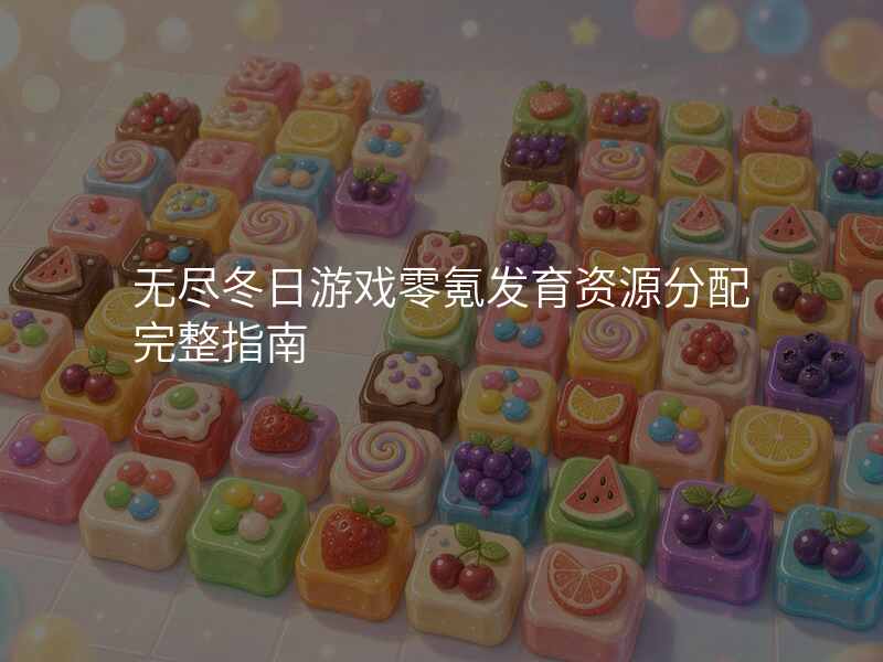 无尽冬日游戏零氪发育资源分配完整指南