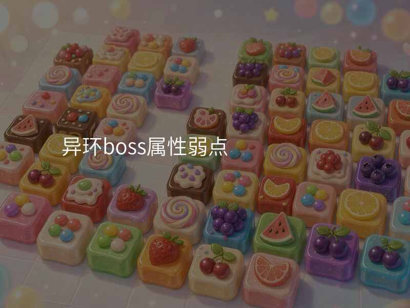异环boss属性弱点