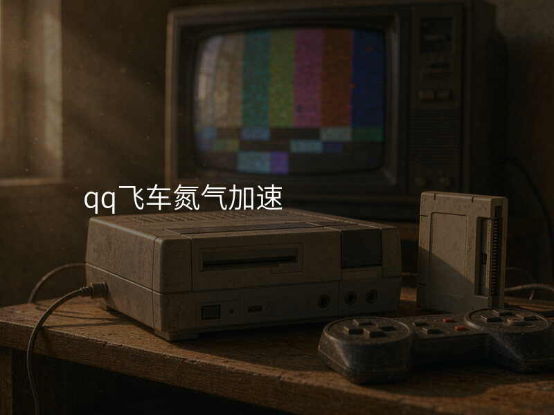 qq飞车氮气加速