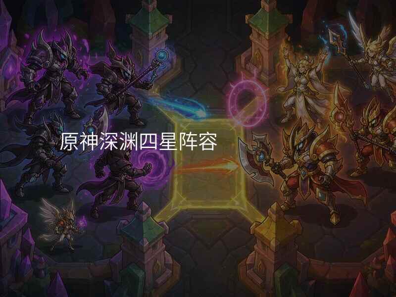原神深渊四星阵容