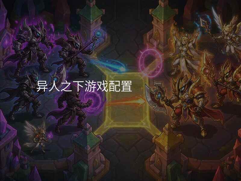 异人之下游戏配置