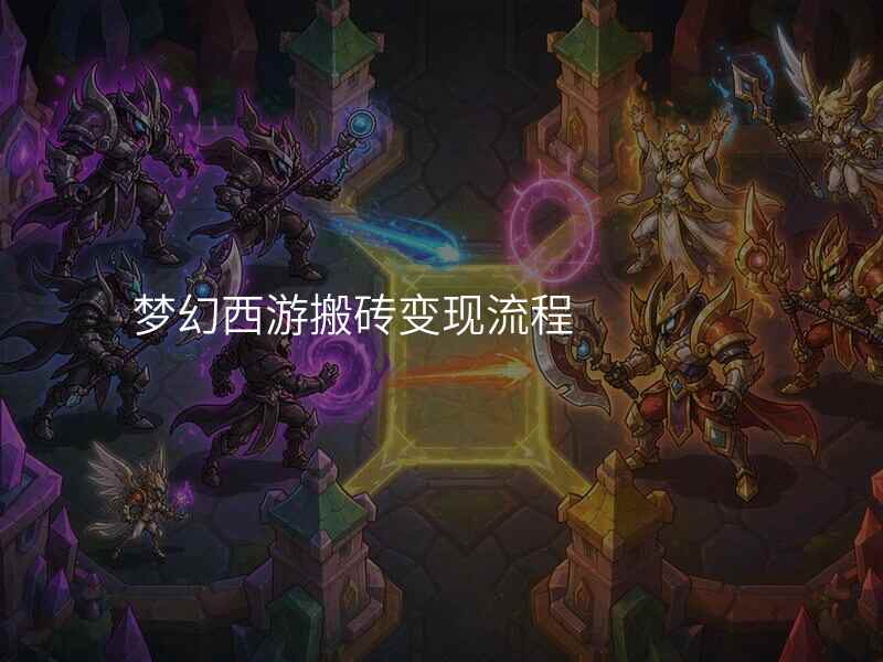 梦幻西游搬砖变现流程