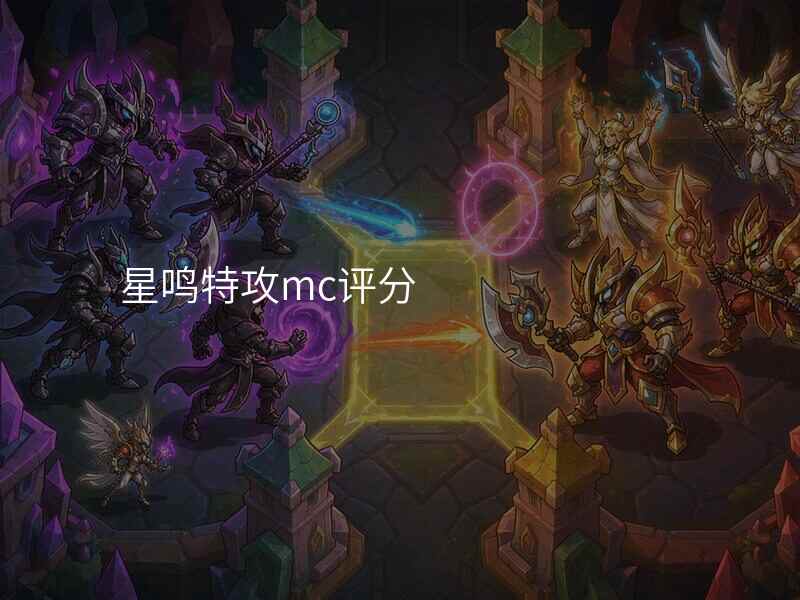 星鸣特攻mc评分