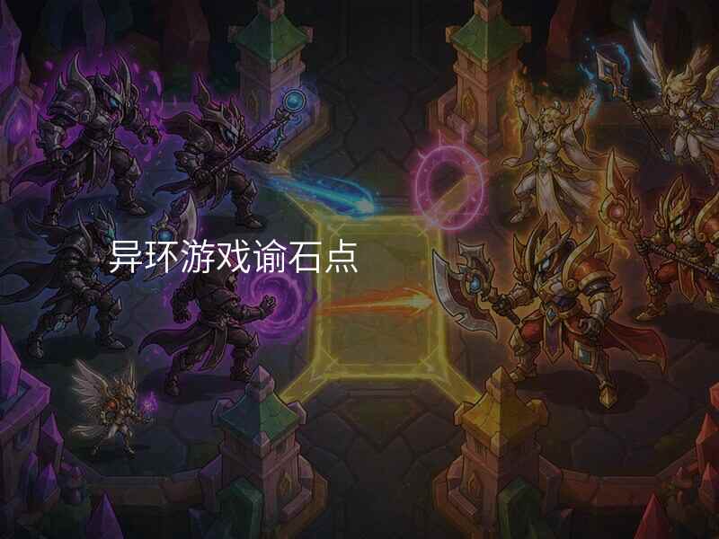 异环游戏谕石点