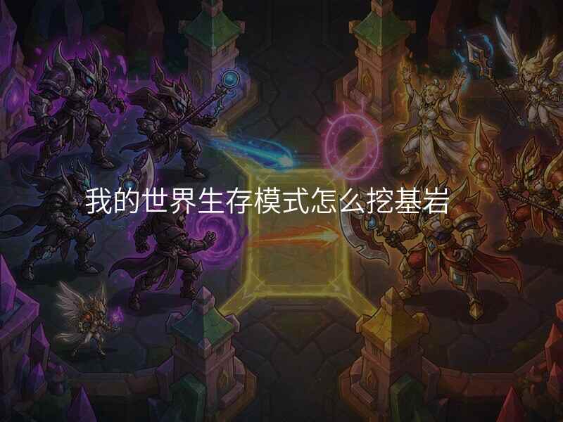 我的世界生存模式怎么挖基岩